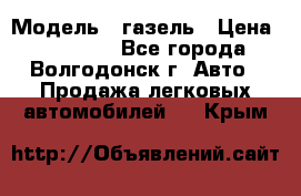  › Модель ­ газель › Цена ­ 120 000 - Все города, Волгодонск г. Авто » Продажа легковых автомобилей   . Крым